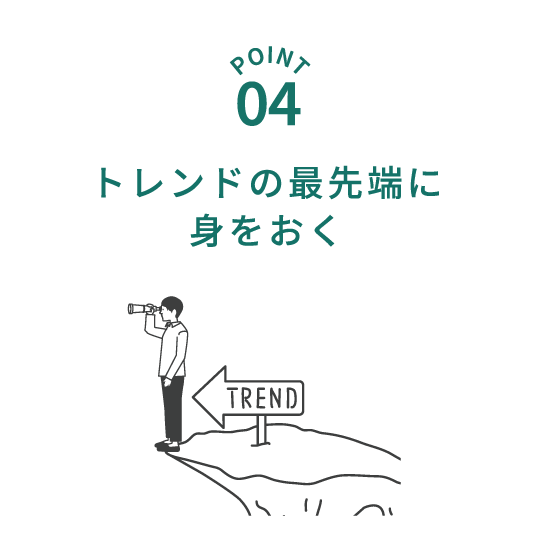 トレンドの最先端に身をおく