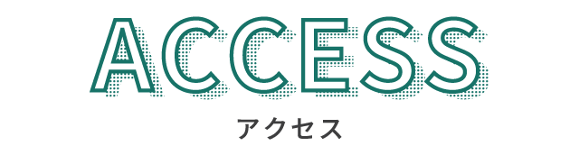 アクセス