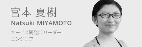宮本 夏樹