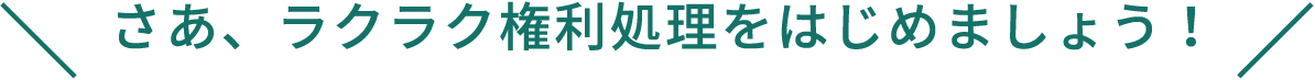 ラクラク権利処理を始めましょう