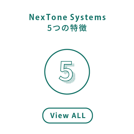NexTone Systems5つの特徴
